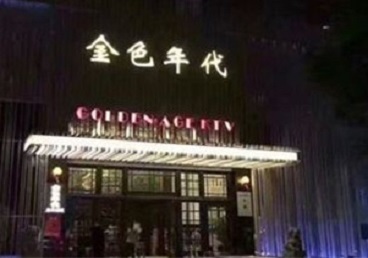 睢宁KTV陪唱公主哪家最便宜-金色年代KTV便宜消费点评