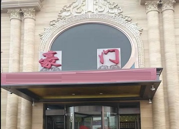 睢宁哪个KTV真空最好玩-豪门国际KTV消费真空服务点评